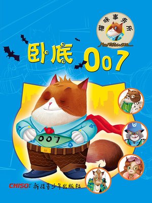 cover image of 卧底007
